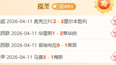 今日精选 亚冠联第2轮 曼谷VS大阪钢巴专家推荐